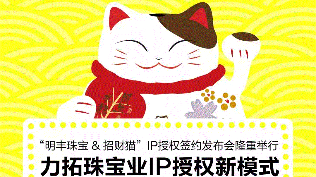 “环球体育(中国)官方网站-环球 SPORTS&招财猫”IP授权签约发布会隆重举行  力拓珠宝业IP授权新模式